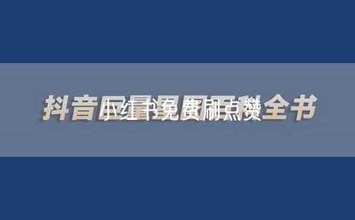 小红书免费刷点赞
