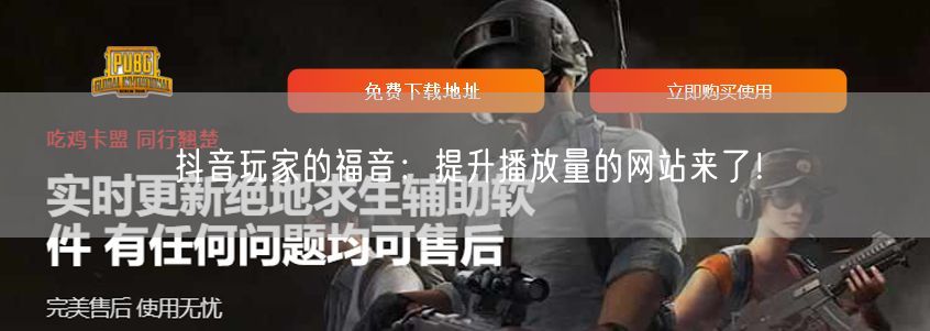 抖音玩家的福音：提升播放量的网站来了！