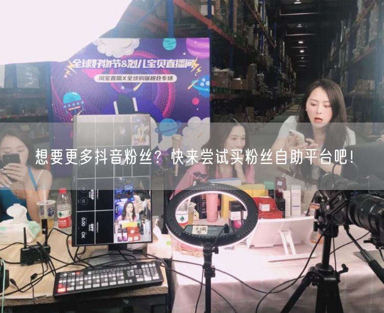 想要更多抖音粉丝？快来尝试买粉丝自助平台吧！